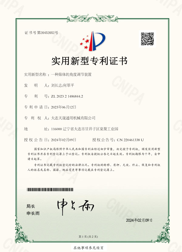 一种筛体的角度调节装置